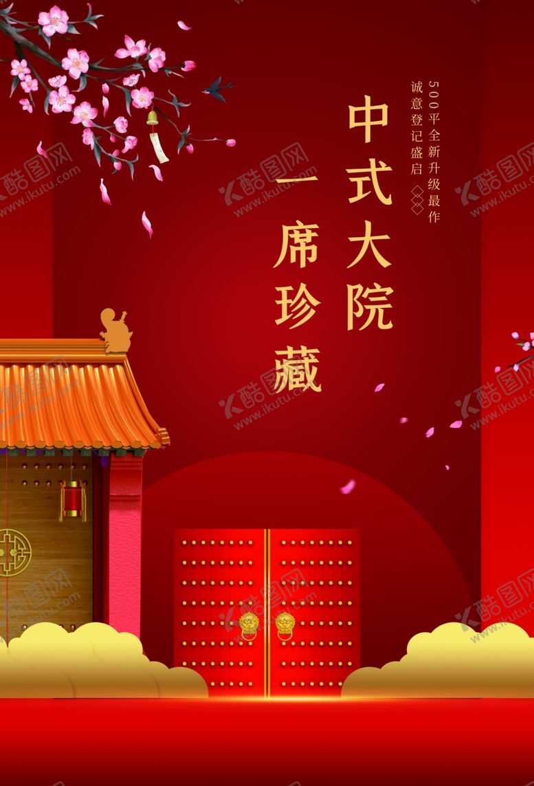 中式庭院地产推广活动素材海报宣传