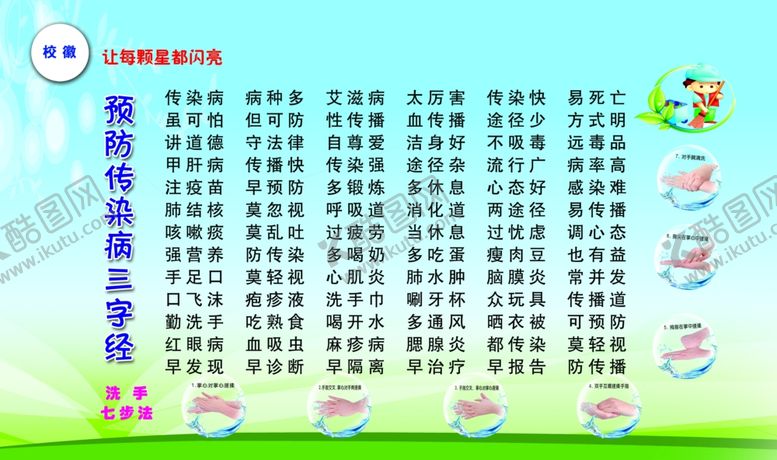 编号：61456810090404001208【酷图网】源文件下载-小学生预防传染病三字经