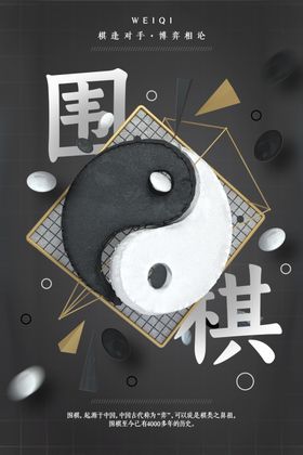 黑色简约大气国风传统围棋海报