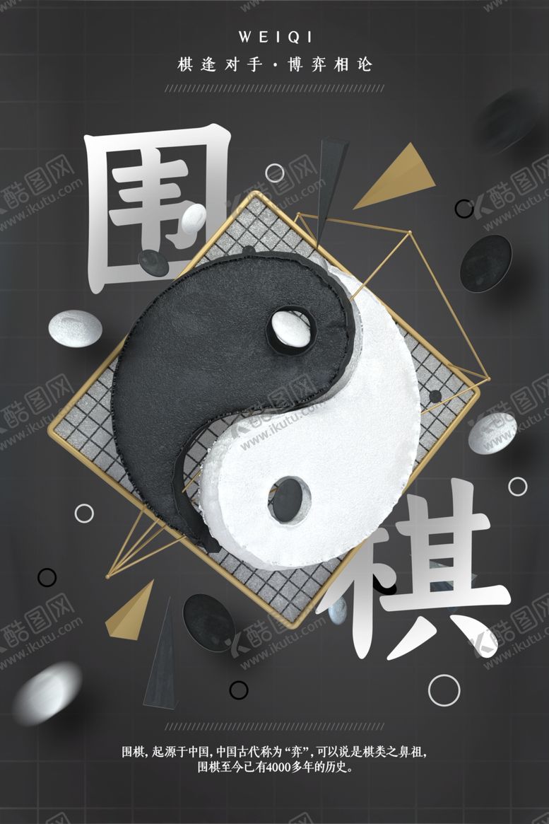 编号：83568410162333316785【酷图网】源文件下载-黑色简约大气国风传统围棋海报