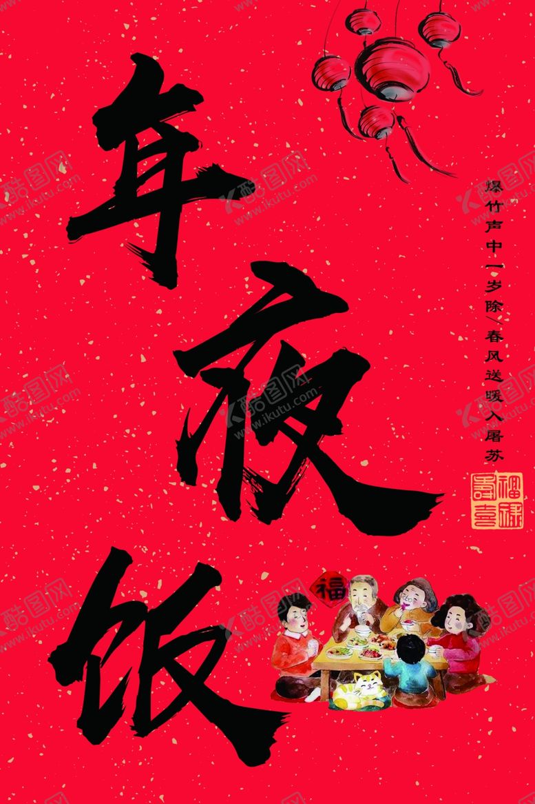 编号：85691212071635545570【酷图网】源文件下载-年夜饭