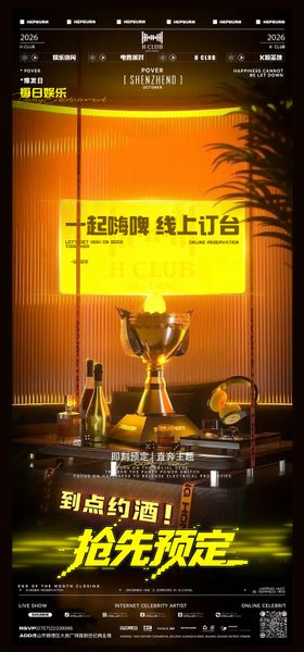 周末抢先预定畅饮派对酒吧海报
