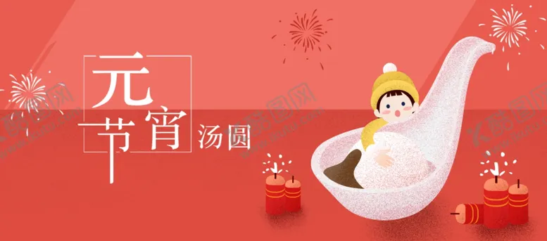 编号：83252203160014086536【酷图网】源文件下载-元宵节画面