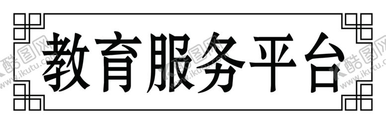 编号：14847001250428258331【酷图网】源文件下载-门牌边框