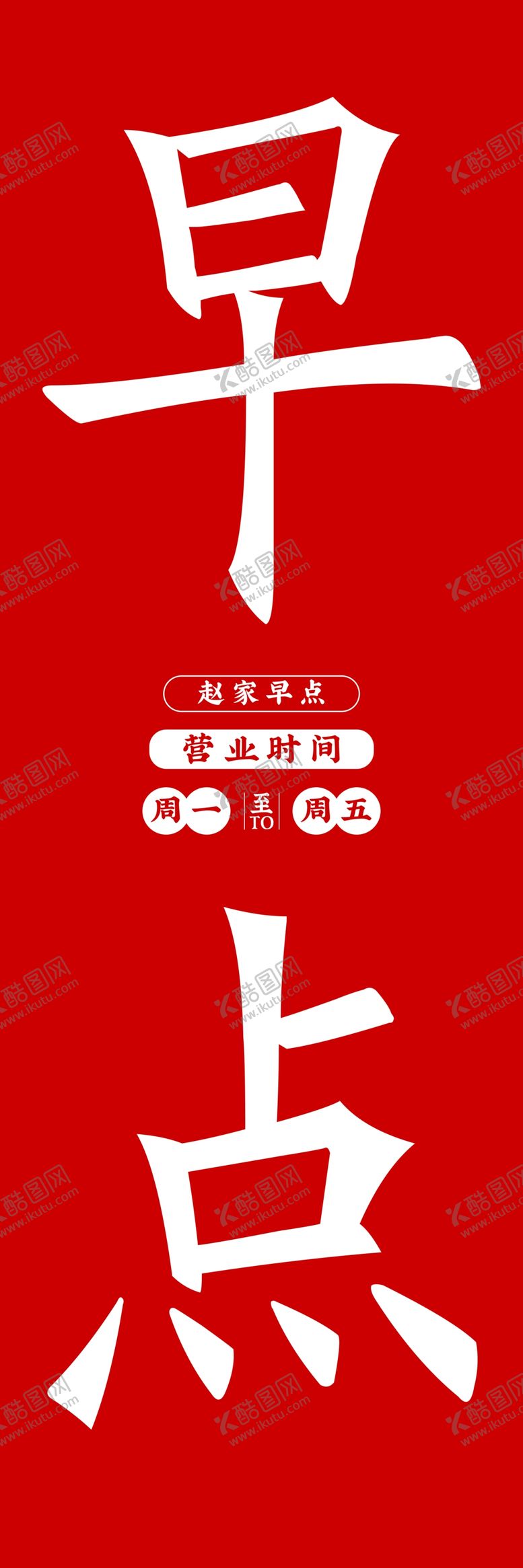 编号：16035302151447205640【酷图网】源文件下载-早点站牌