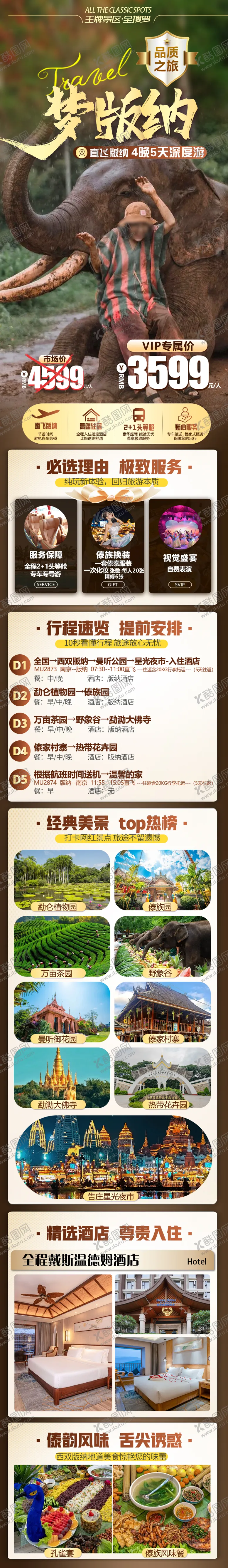编号：98189802221815179360【酷图网】源文件下载-版纳旅游详情