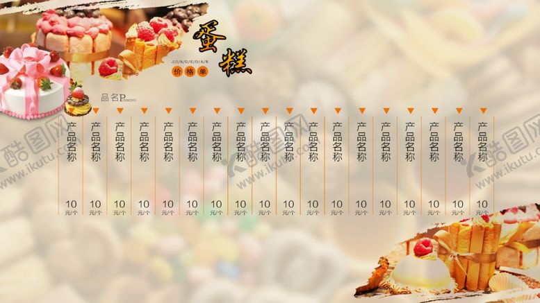 编号：72439505180432199995【酷图网】源文件下载-蛋糕价目表