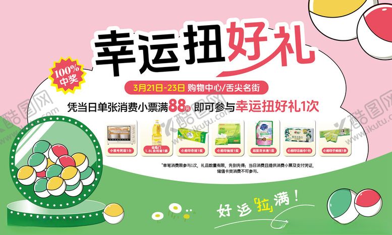 编号：84446911180133025685【酷图网】源文件下载-幸运扭好礼展板