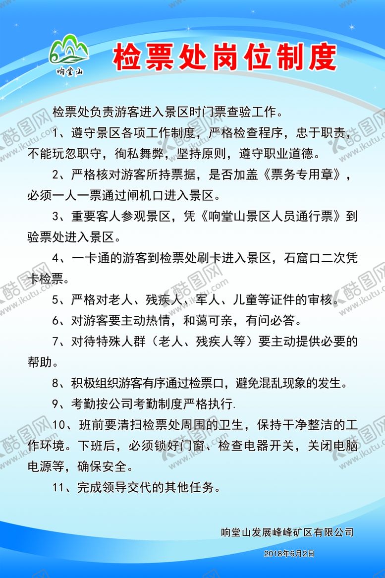 编号：96048409270805516463【酷图网】源文件下载-检票处岗位制度