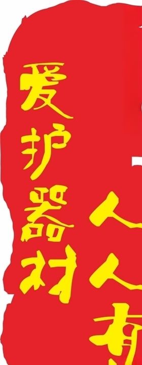 爱护器材人人有责