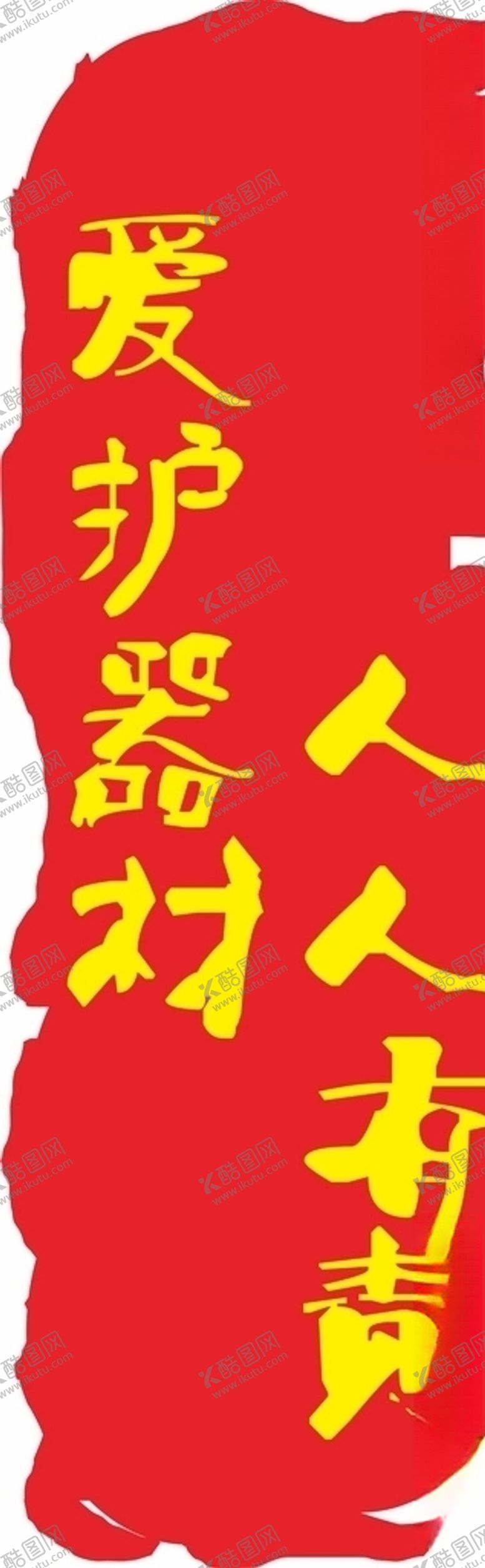 编号：81613209290538211664【酷图网】源文件下载-爱护器材人人有责