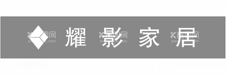 编号：80361011251550193026【酷图网】源文件下载-耀影家居