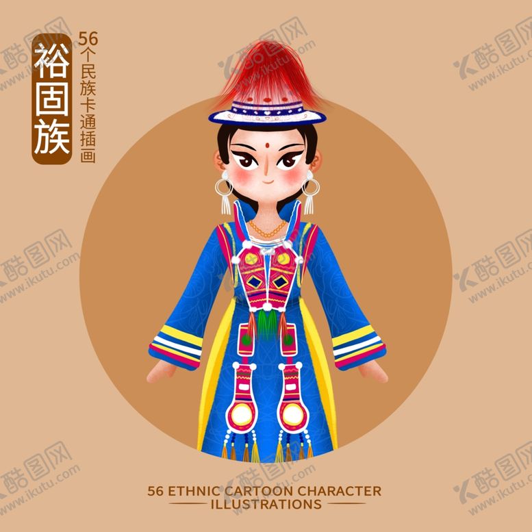 编号：57520801202322598402【酷图网】源文件下载-裕固族