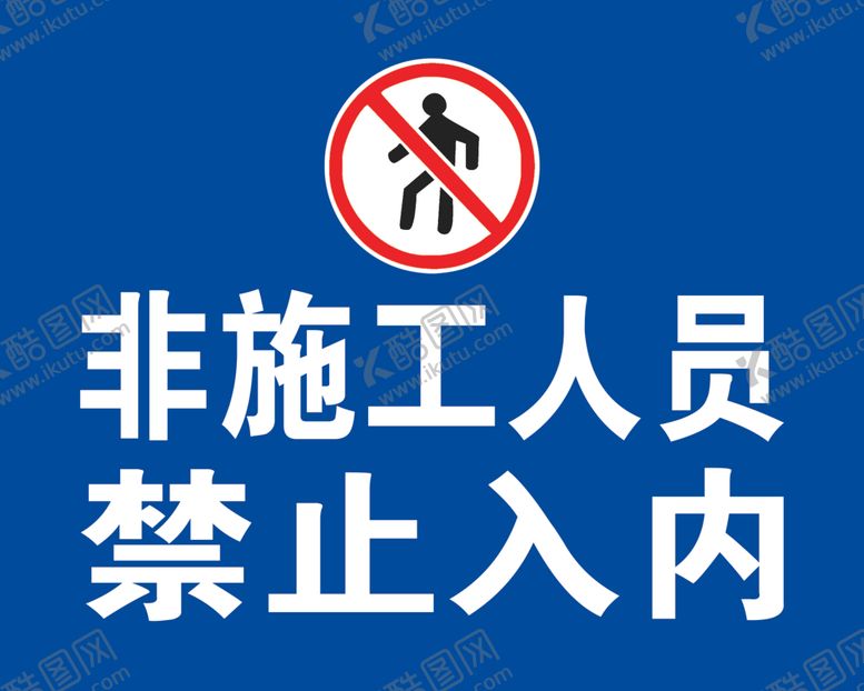 编号：82703106250007243662【酷图网】源文件下载-禁止入内标识