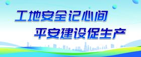工地安全记心间宣传图