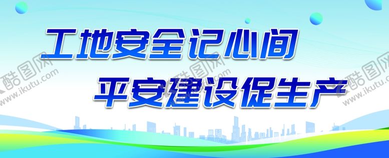 编号：55668104170053546813【酷图网】源文件下载-工地安全记心间宣传图