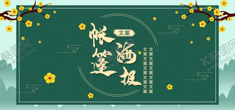 编号：84046304281352063797【酷图网】源文件下载-帐篷海报