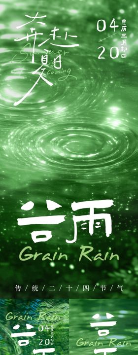 谷雨节气春日夏日节气海报光影水纹清新