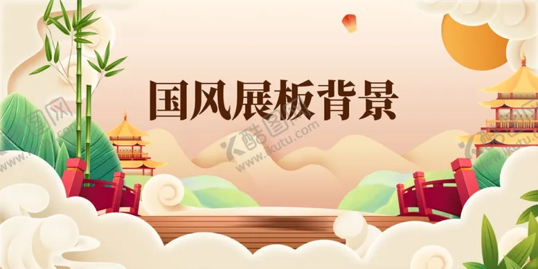 编号：70692001311646551336【酷图网】源文件下载-中国风展板背景