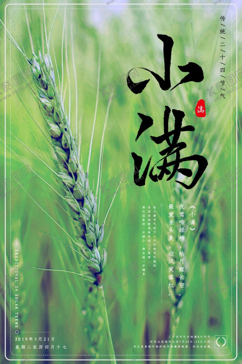 编号：20406207020733579788【酷图网】源文件下载-小满节气海报