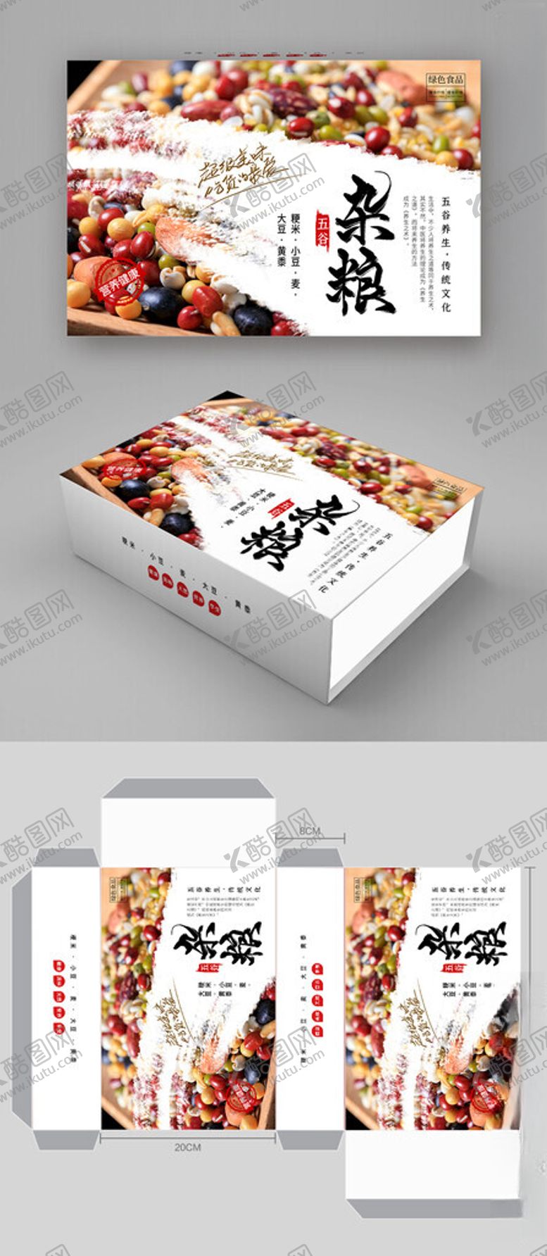编号：20334412182315489720【酷图网】源文件下载-杂粮包装盒样机模版