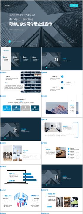 高端动态公司企业介绍宣传PPT模板
