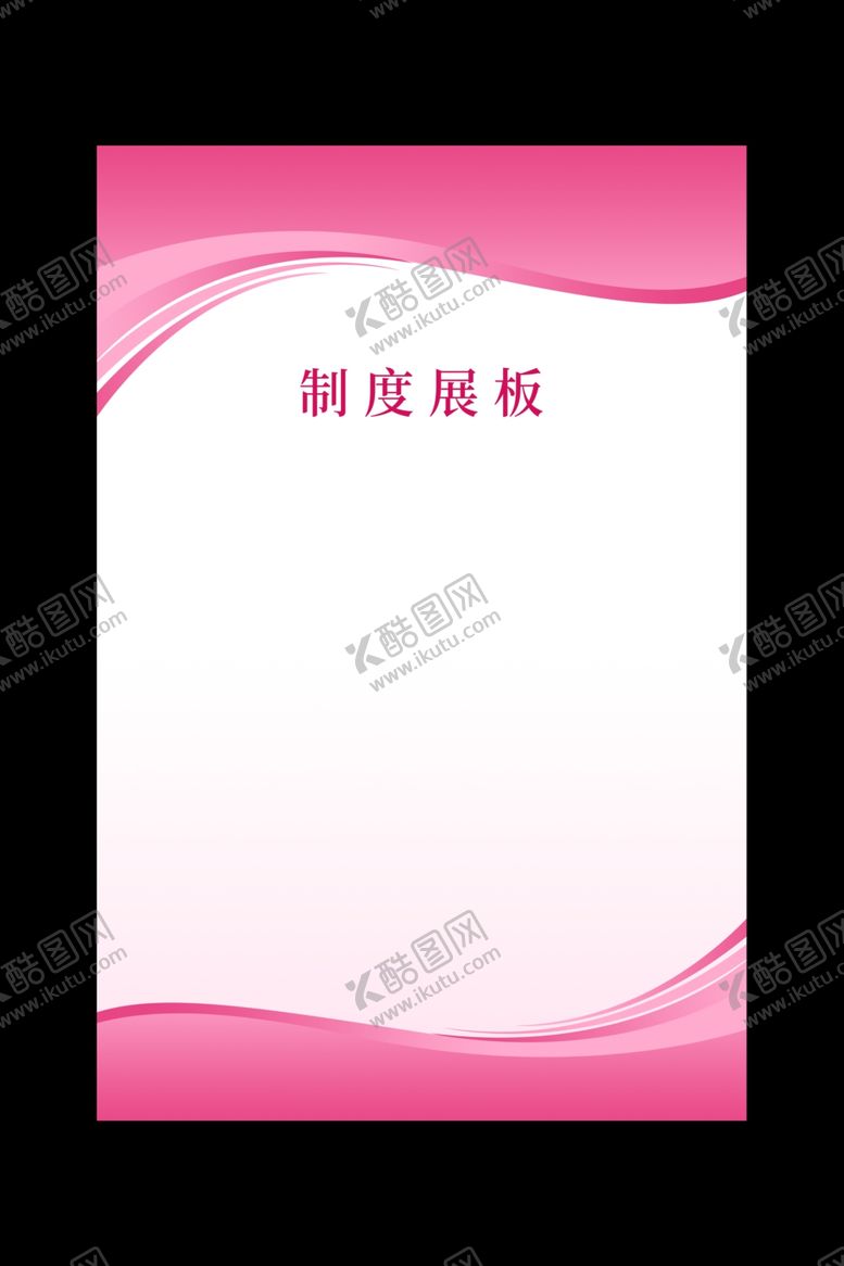编号：13328704301414522954【酷图网】源文件下载-制度