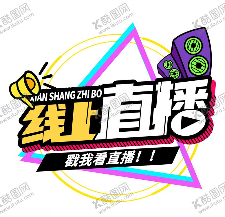 编号：45615310031215027333【酷图网】源文件下载-扬声器呼喊卡通夸张喇叭