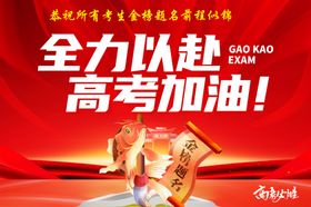 高考加油助力宣传海报