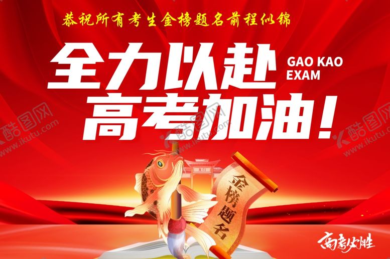 编号：99534305241829126616【酷图网】源文件下载-高考加油助力宣传海报