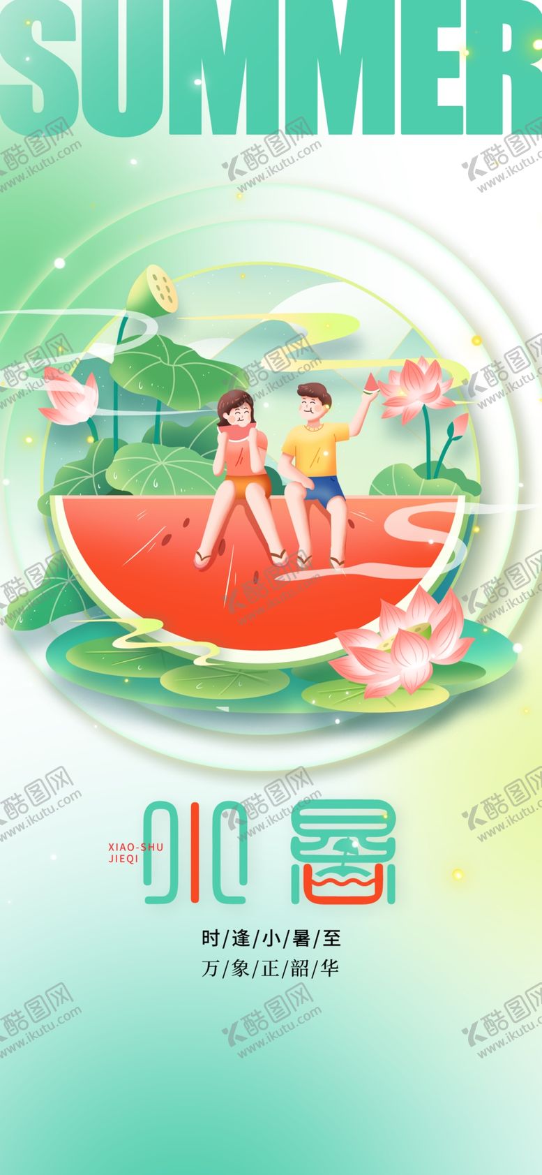 编号：79010402231904464297【酷图网】源文件下载-小暑节气宣传海报展板