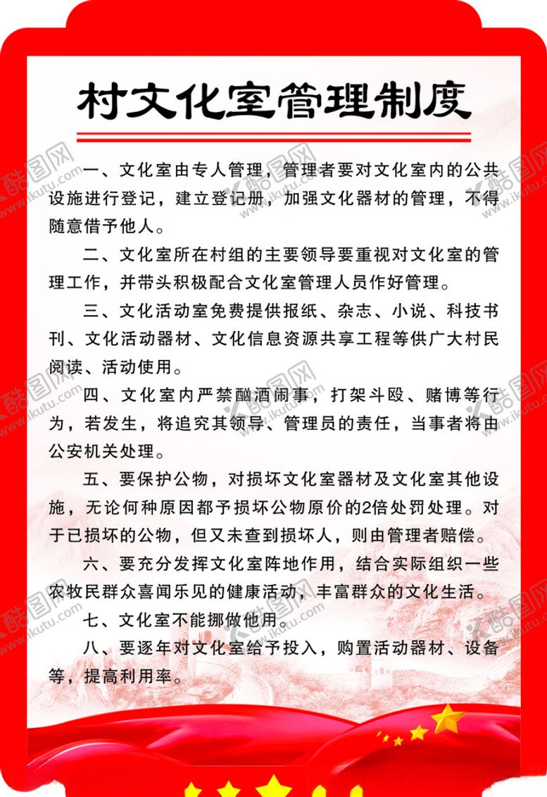 编号：16798510122032206986【酷图网】源文件下载-村文化室管理制度