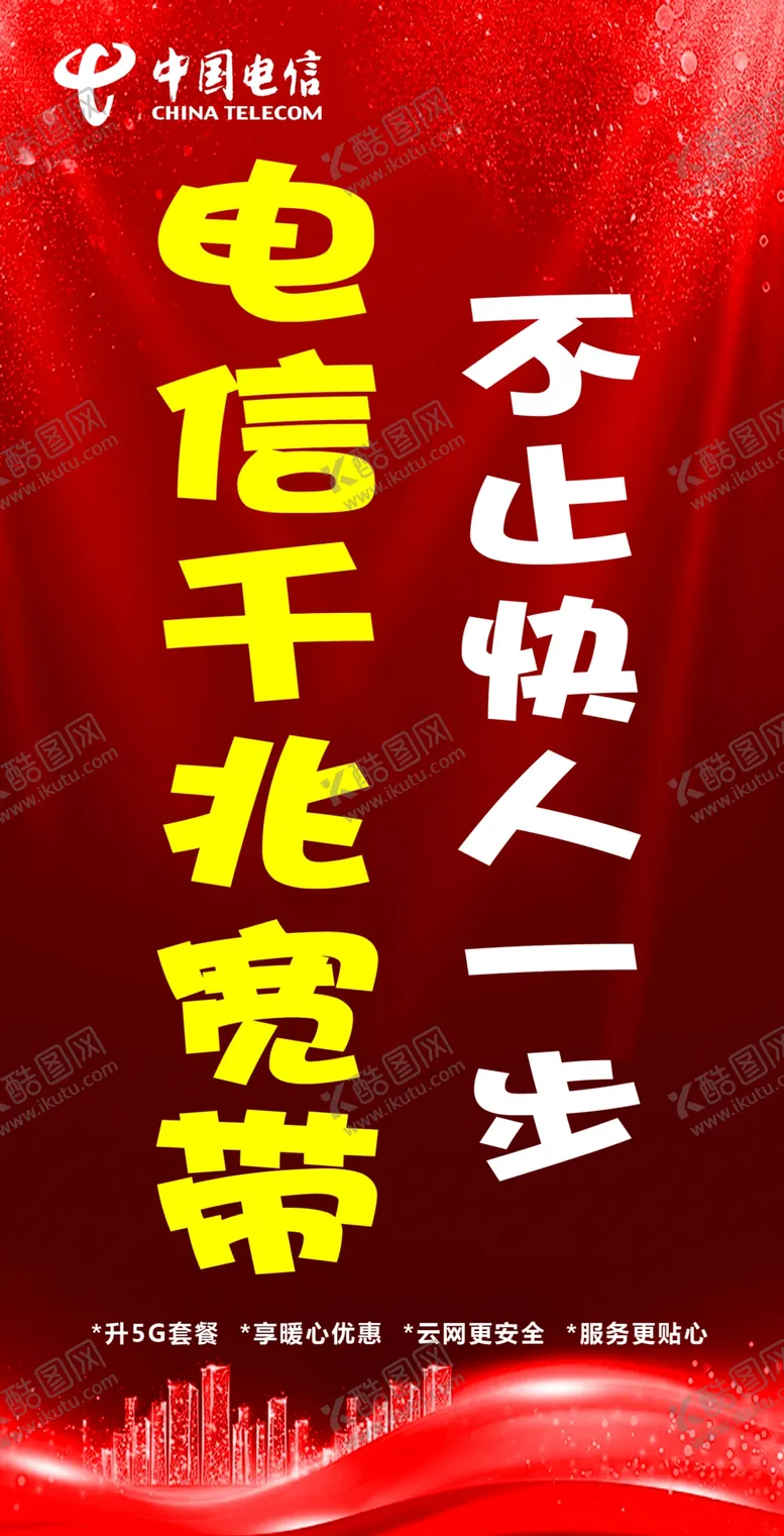 编号：45398609300454312510【酷图网】源文件下载-电信海报