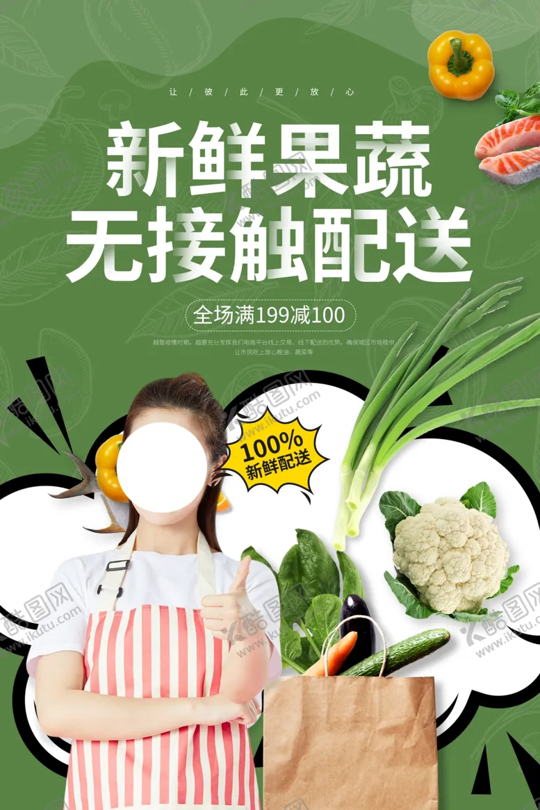 编号：74411104111110489286【酷图网】源文件下载-果蔬配送宣传活动海报素材