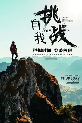 挑战自我