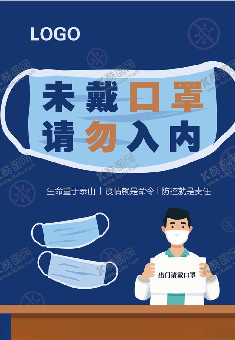 编号：42823509192004431631【酷图网】源文件下载-未戴口罩请勿入内