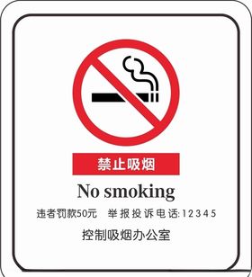 禁止吸烟无日展板海报海报