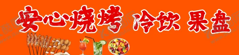 编号：37863102052229547517【酷图网】源文件下载-烤串