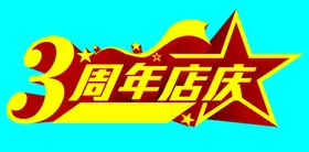 3周年店庆