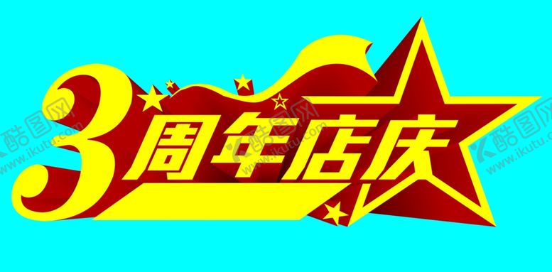 编号：75157012071337266279【酷图网】源文件下载-3周年店庆