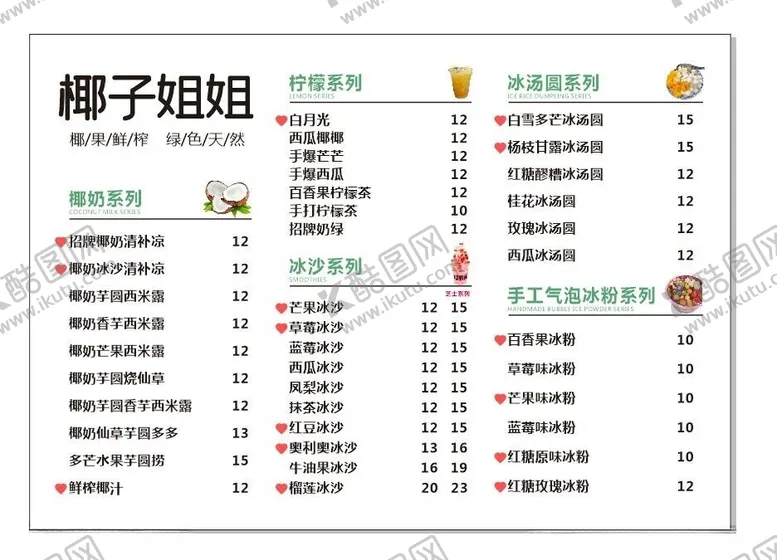 编号：73454201162104226905【酷图网】源文件下载-清补凉菜单