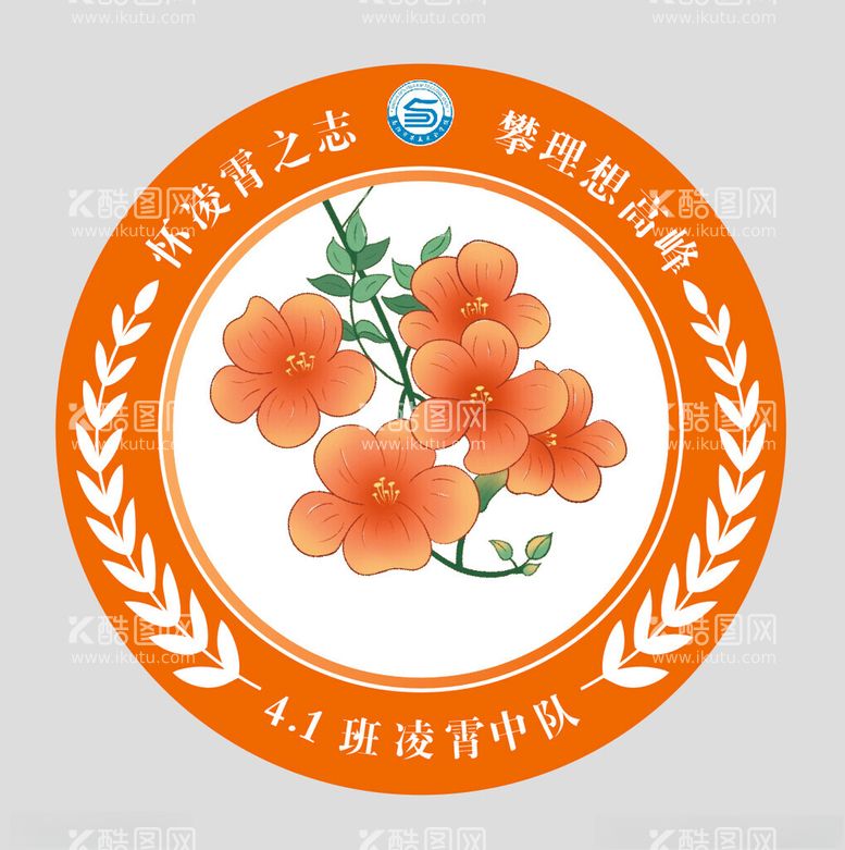 编号：21463812180301156031【酷图网】源文件下载-凌霄花班徽