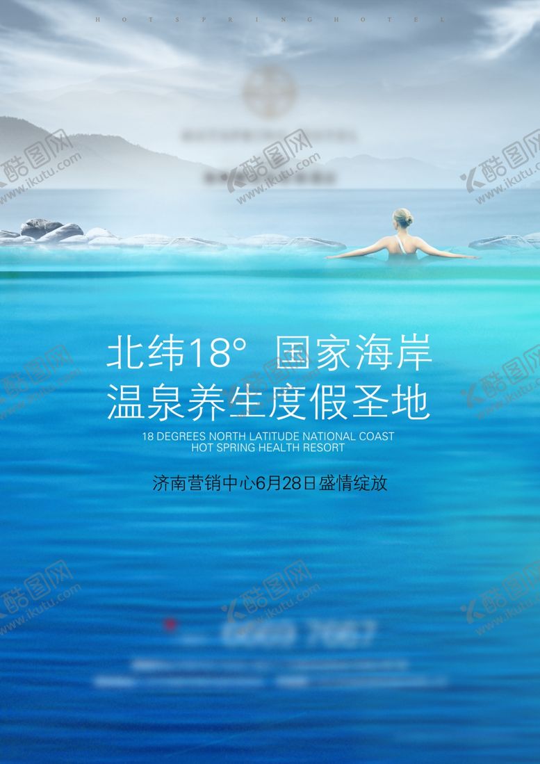 编号：75277210210249491303【酷图网】源文件下载-温泉度假酒店海报