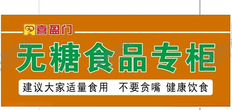 编号：86865704190650388152【酷图网】源文件下载-喜盈门柜贴