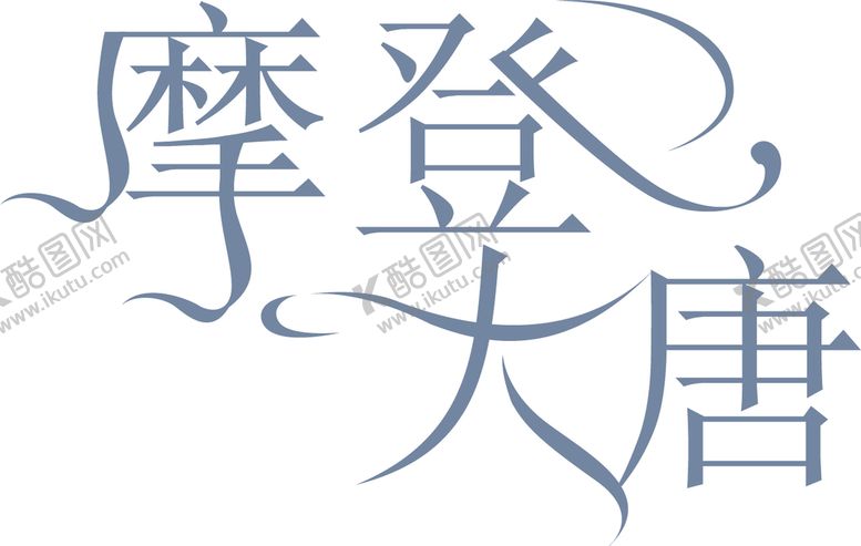 编号：04861909170154168324【酷图网】源文件下载-摩登大唐