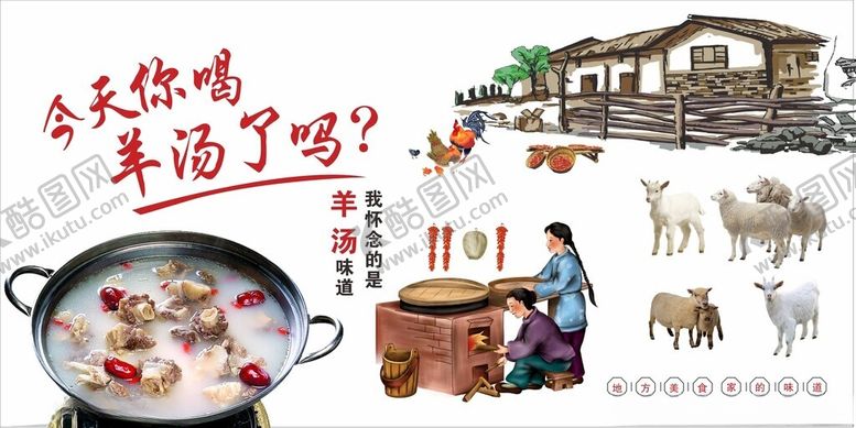 编号：64057702071751222968【酷图网】源文件下载-羊汤海报
