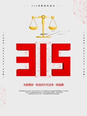 创意315诚信消费者权益日海报