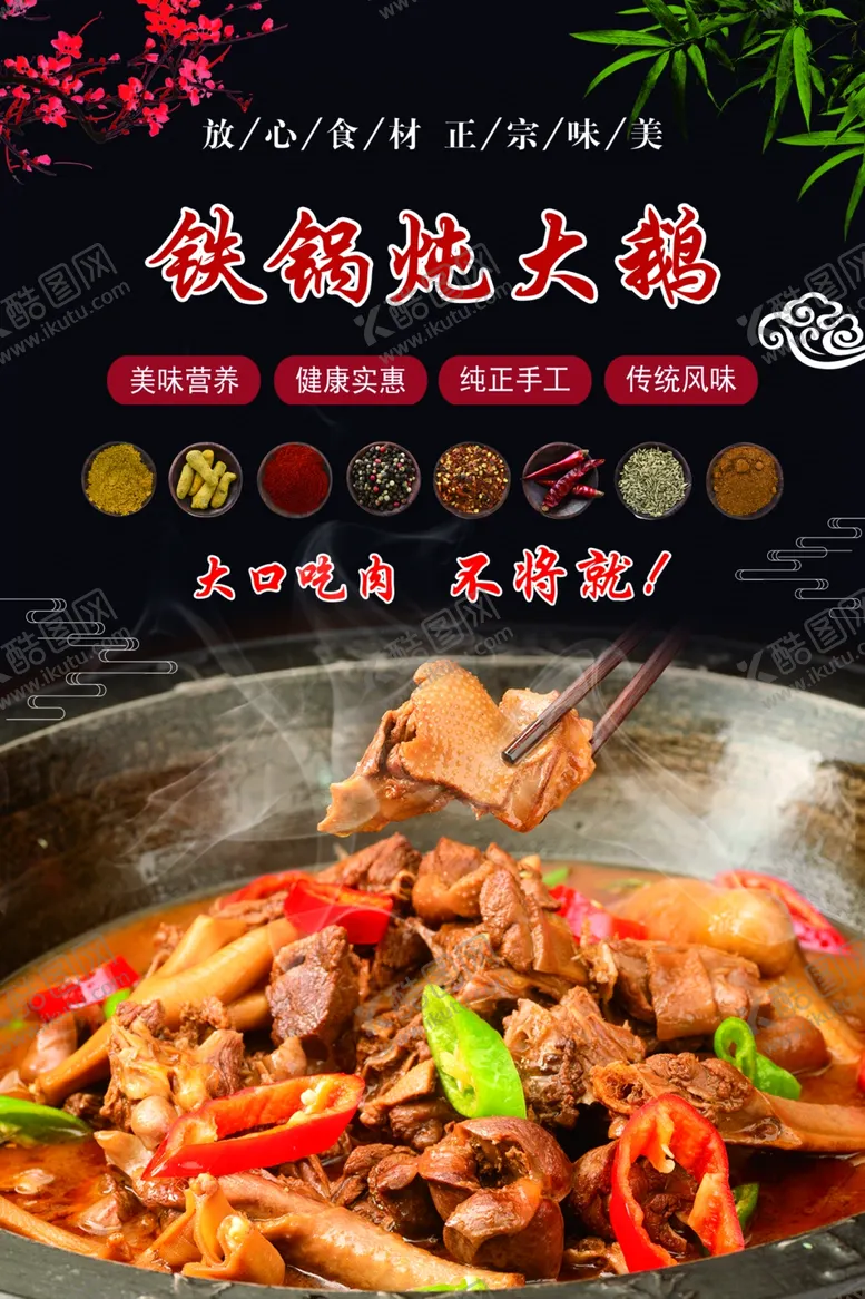 铁锅炖大鹅海报菜品海报肉