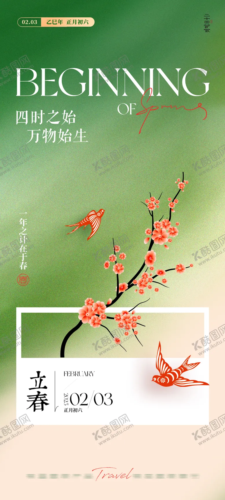 编号：72863801231946477150【酷图网】源文件下载-立春海报
