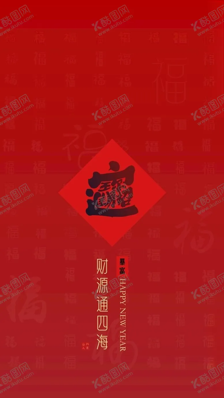 编号：83639603011318358152【酷图网】源文件下载-新年壁纸招财进宝锁屏